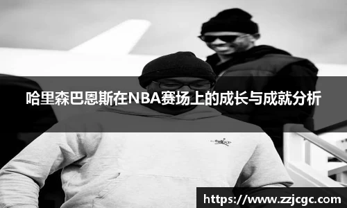 哈里森巴恩斯在NBA赛场上的成长与成就分析