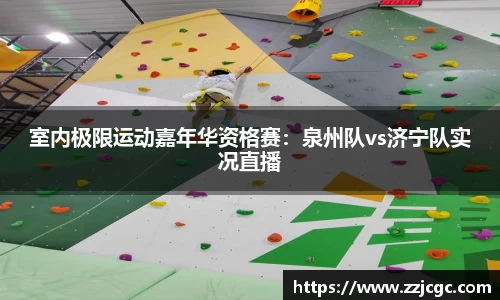 室内极限运动嘉年华资格赛：泉州队vs济宁队实况直播