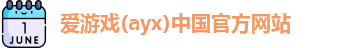 爱游戏ayx